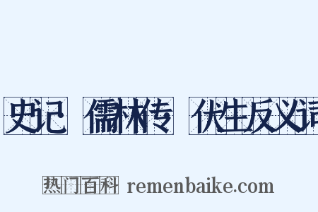 史记·儒林传·伏生反义词是什么意思的图片